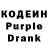 Кодеиновый сироп Lean Purple Drank Normalno